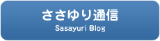 ささゆり通信　Sasayuri Blog